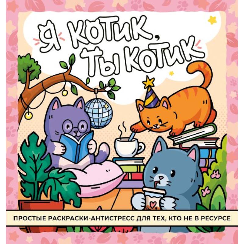 Я котик, ты котик. Антистресс-раскраска