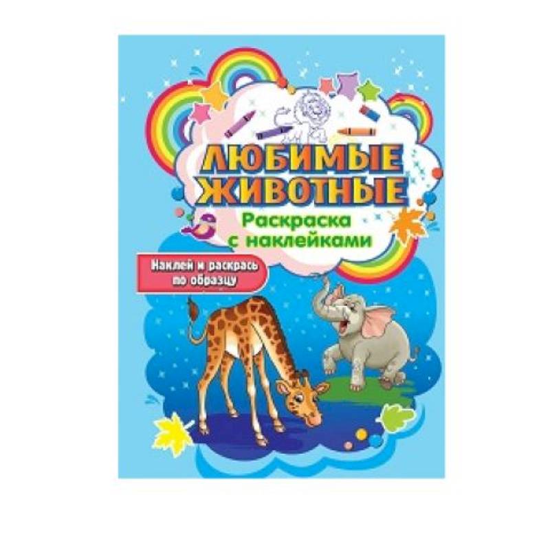 Любимые животные Любимые животные