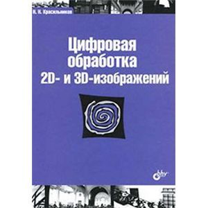 Цифровая обработка 2D- и 3D-изображений