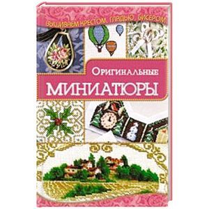 Яркие оригинальные миниатюры по приятной цене. Только 18-19 мая