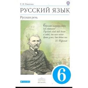 Русский язык. Русская речь. 6 класс. Учебник