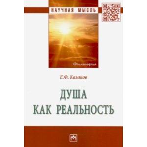 Душа как реальность Душа как реальность