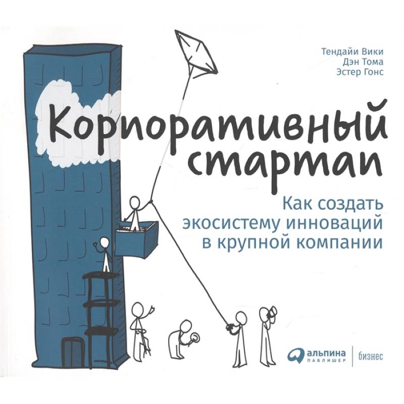 Корпоративный стартап:Как создать экосистему инноваций в крупной компании