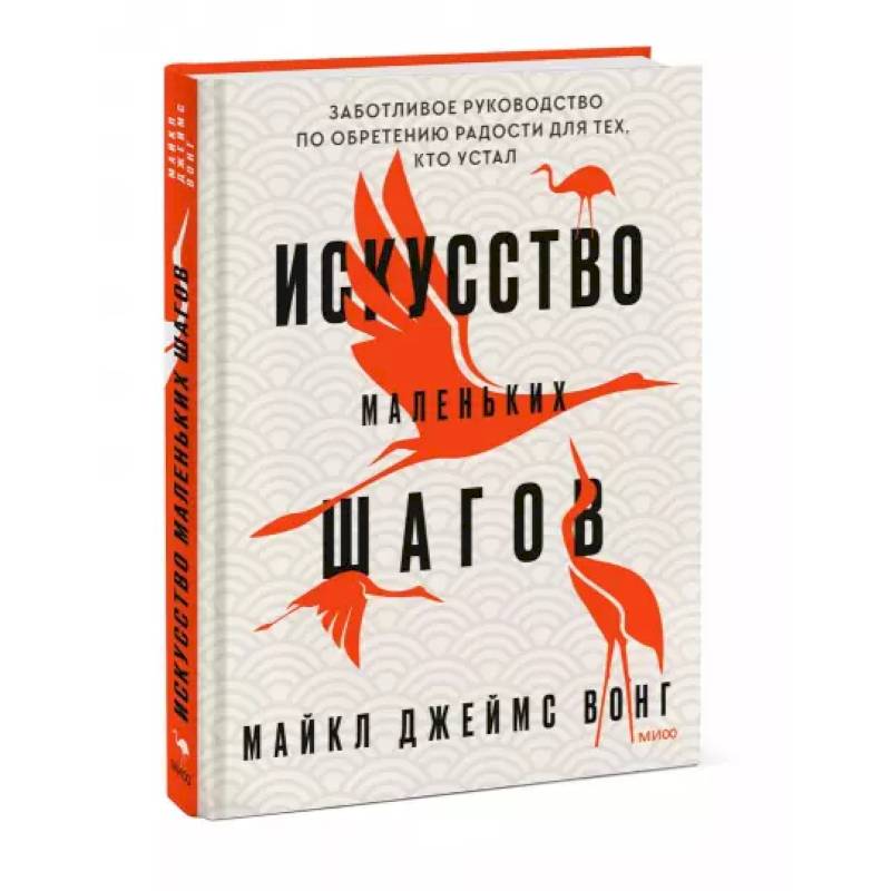Искусство маленьких шагов. Заботливое руководство по обретению радости для тех, кто устал