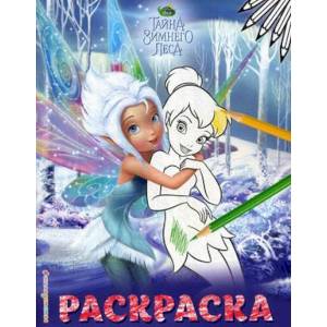 Феи. Раскраска № 3