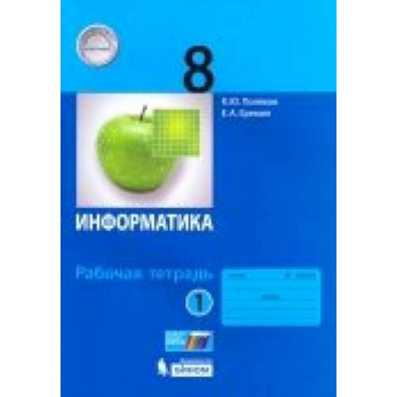 Информатика. 8 класс. Рабочая тетрадь. В 2-х частях. ФГОС