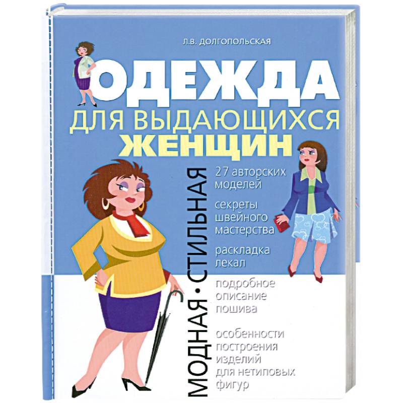 Одежда для выдающихся женщин