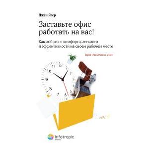 Заставьте офис работать на вас!