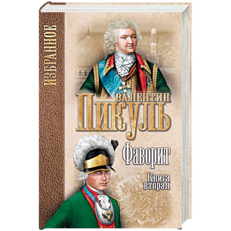 Валентин Пикуль:Фаворит : роман в 2 кн.  Кн. 2 Его Таврида  (12+)