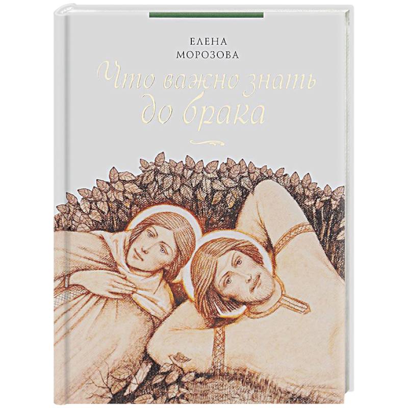 Что важно знать до брака