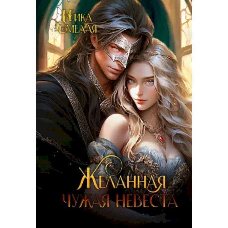 Желанная. Чужая невеста