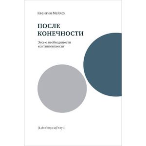 После конечности. Эссе о необходимости контингентности