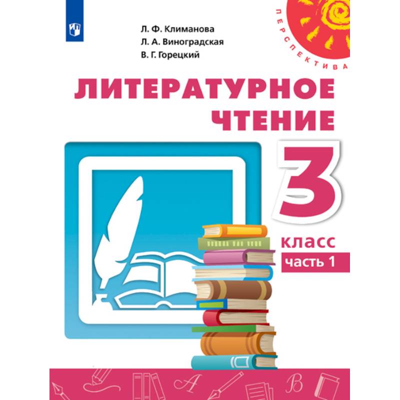 Литературное чтение. 3 класс. Учебник. В 2-х частях. Часть 1. ФП Литературное чтение. 3 класс. Учебник. В 2-х частях. Часть 1. ФП