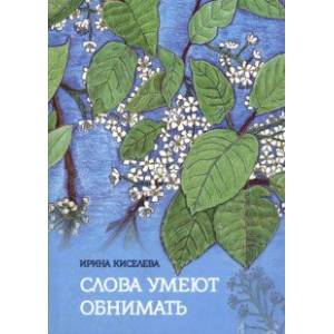 Слова умеют обнимать