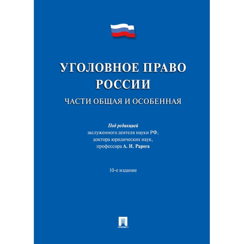 Уголовное право России.Части общая и особенная Уголовное право России.Части общая и особенная