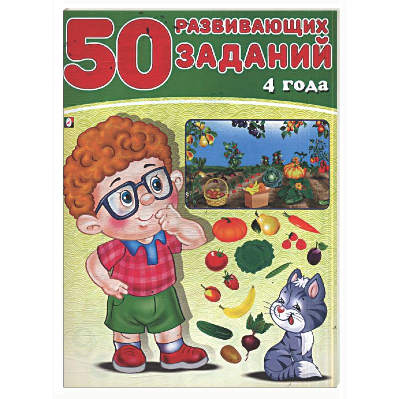 50 развивающих заданий.4 года