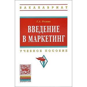 Введение в маркетинг. Учебное пособие