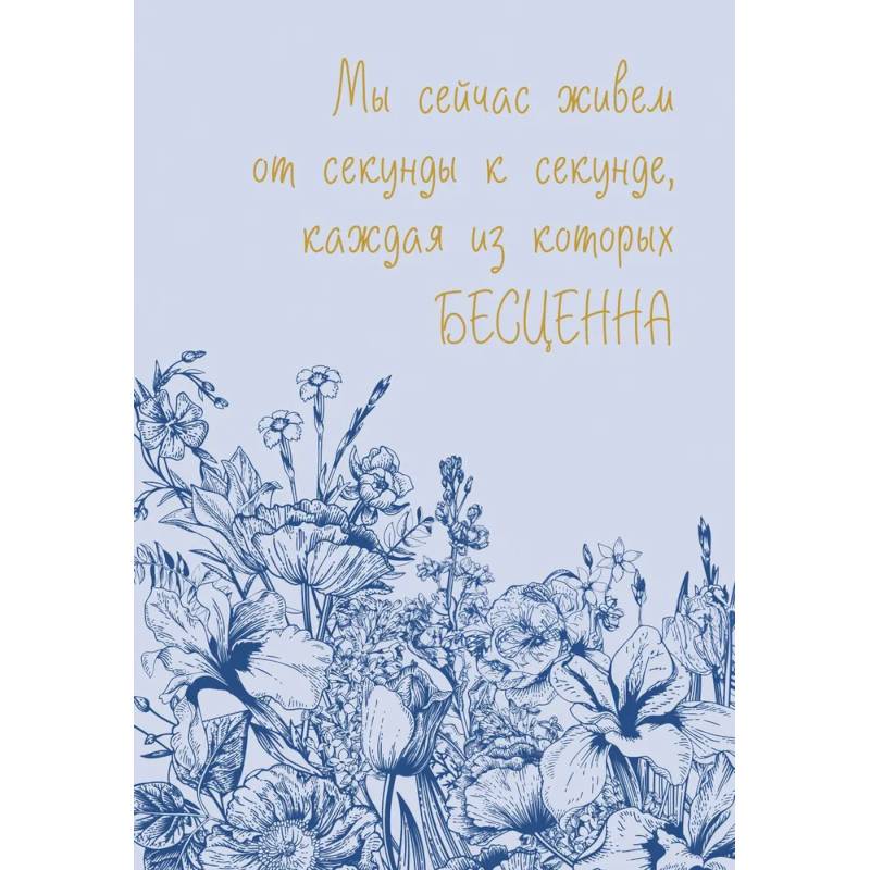 Каждая секунда жизни бесценна! Ежедневник недатированный