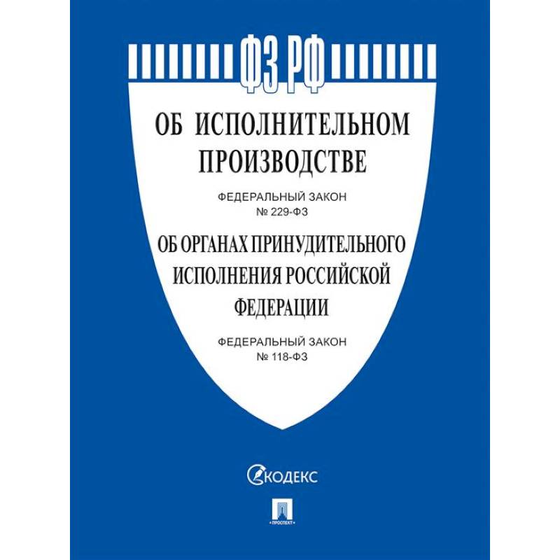 Об исполнительном производстве №229-ФЗ. Об органах принудит.исполнения РФ №118-ФЗ