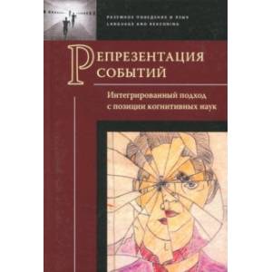 Репрезентация событий. Интегрированный подход с позиции когнитивных наук