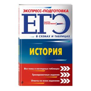 ЕГЭ. История