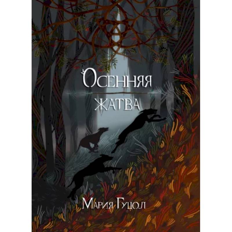 Осенняя жатва