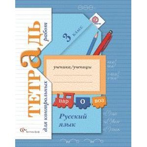 Русский язык. 3 класс. Тетрадь для контрольных работ. ФГОС