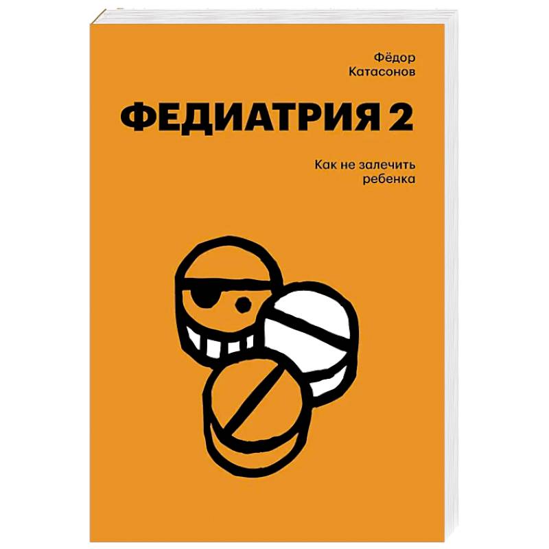 Федиатрия 2. Как не залечить ребенка