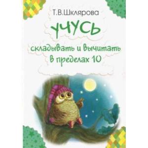 Учусь складывать и вычитать в пределах 10