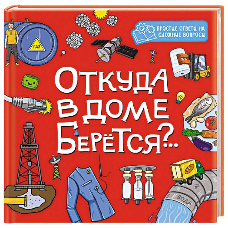 Откуда в доме берется?