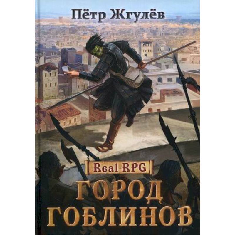 Город гоблинов 1. Город гоблинов книга. Гоблин книга.