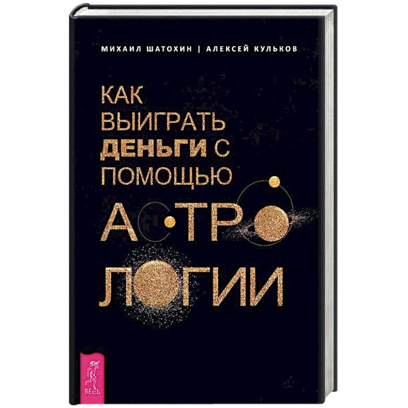Как выиграть деньги с помощью астрологии