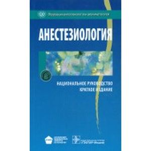 Анестезиология. Национальное руководство