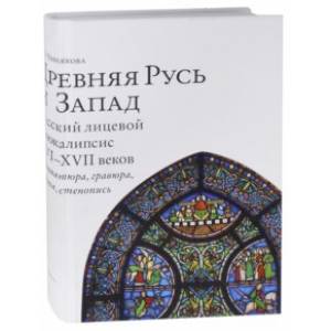 Древняя Русь и Запад. Русский лицевой Апокалипсис XVI-XVII вв. Миниатюра, гравюра, икона, стенопись Древняя Русь и Запад. Русский лицевой Апокалипсис XVI-XVII вв. Миниатюра, гравюра, икона, стенопись