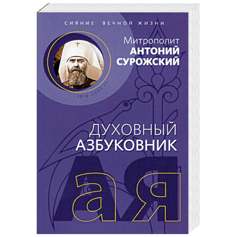Духовный азбуковник. Сияние вечной жизни
