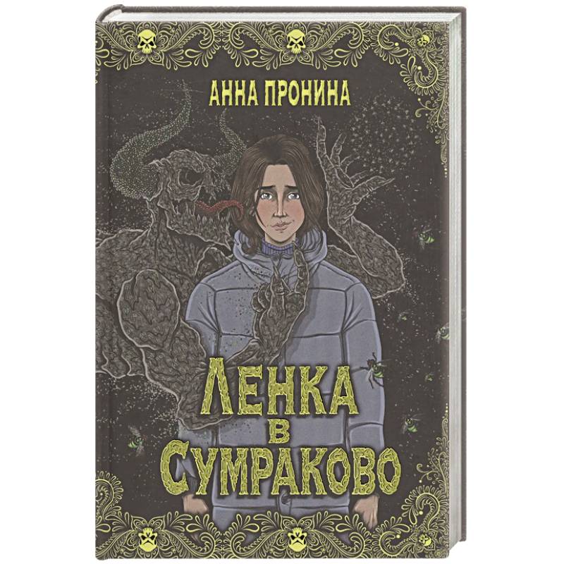 Ленка в Сумраково. Зов крови