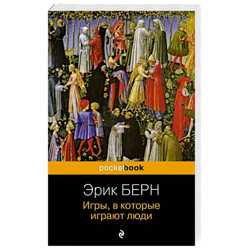 Игры, в которые играют люди Игры, в которые играют люди
