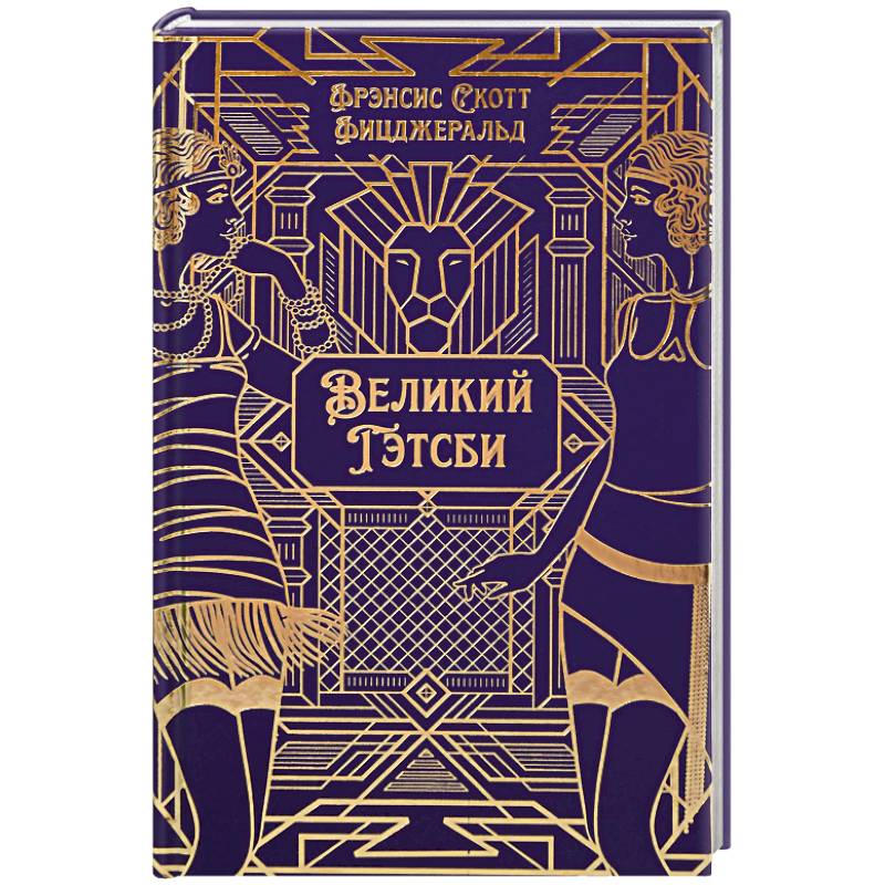 Великий Гэтсби