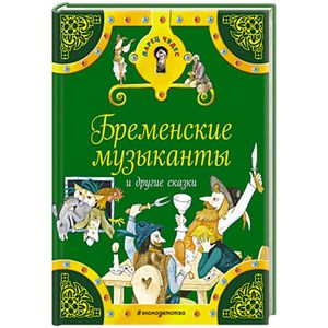 Бременские музыканты и другие сказки