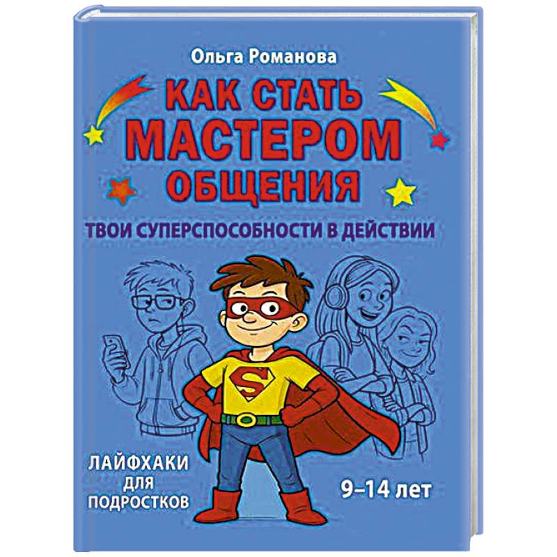 Как стать мастером общения. Твои суперспособности в действии