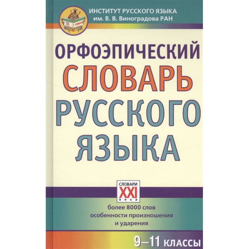 Орфоэпический словарь картинки для презентации