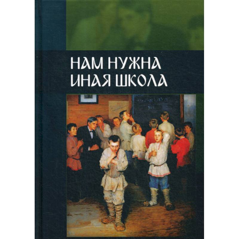 Нам нужна иная школа Нам нужна иная школа