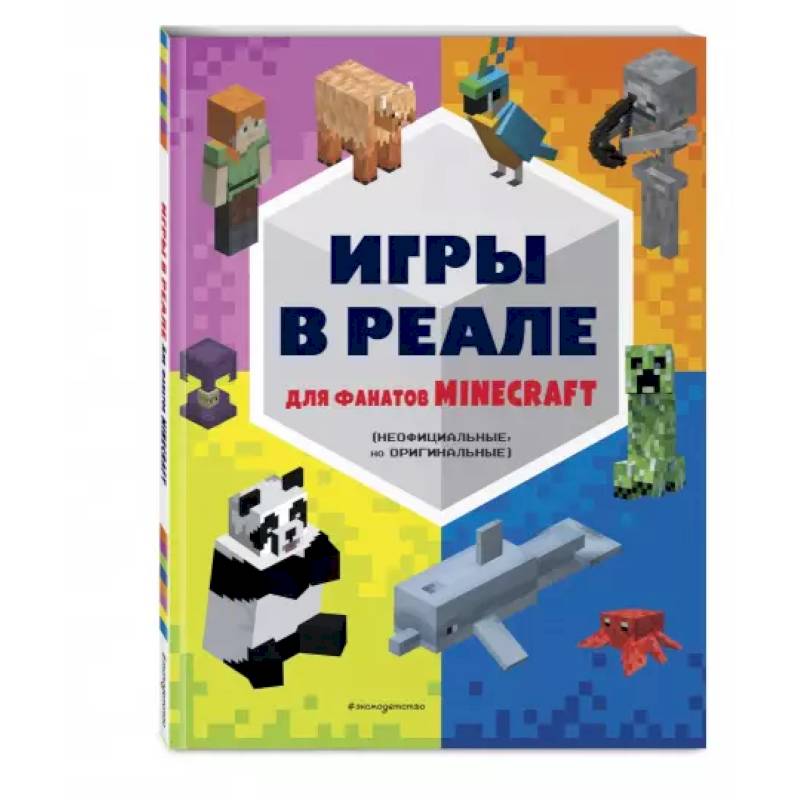 Игры в реале для фанатов Minecraft (неофициальные, но оригинальные) Игры в реале для фанатов Minecraft (неофициальные, но оригинальные)