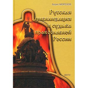 Русская цивилизация и судьба православной России