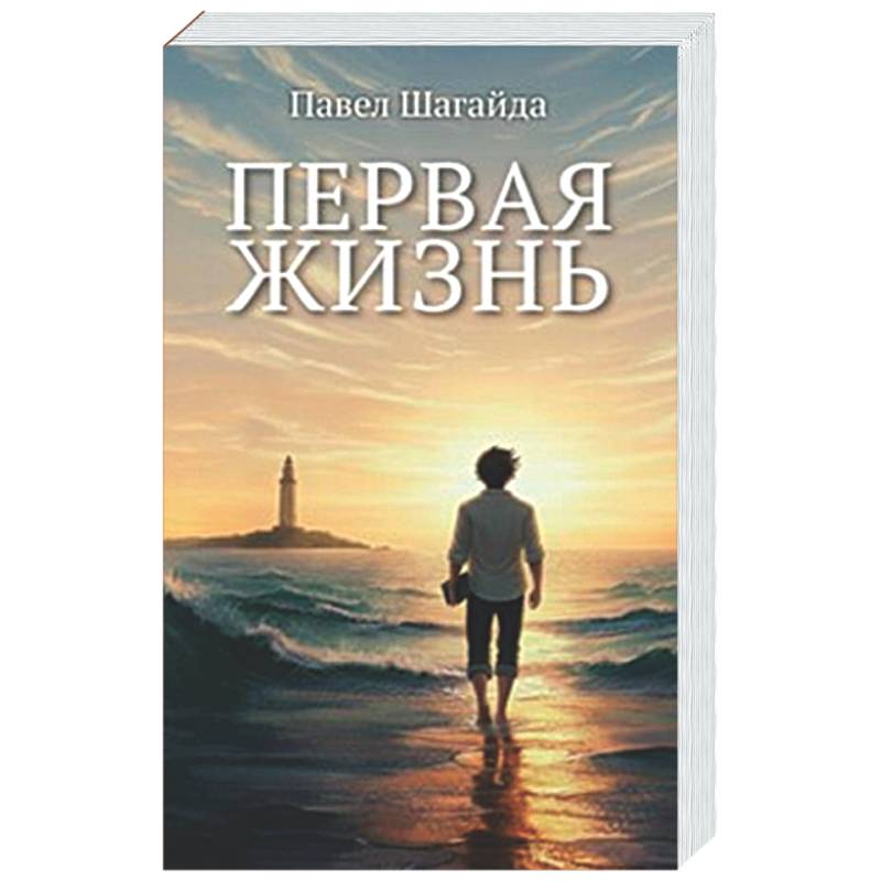 Первая жизнь