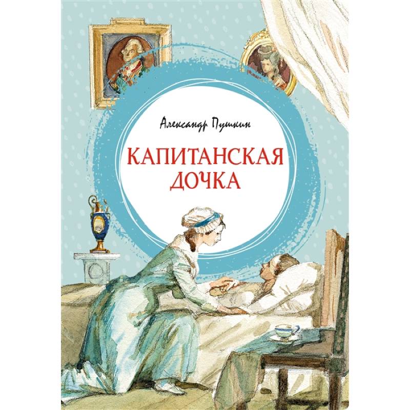 Капитанская дочка Капитанская дочка