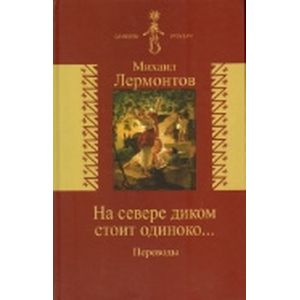 На севере диком стоит одиноко