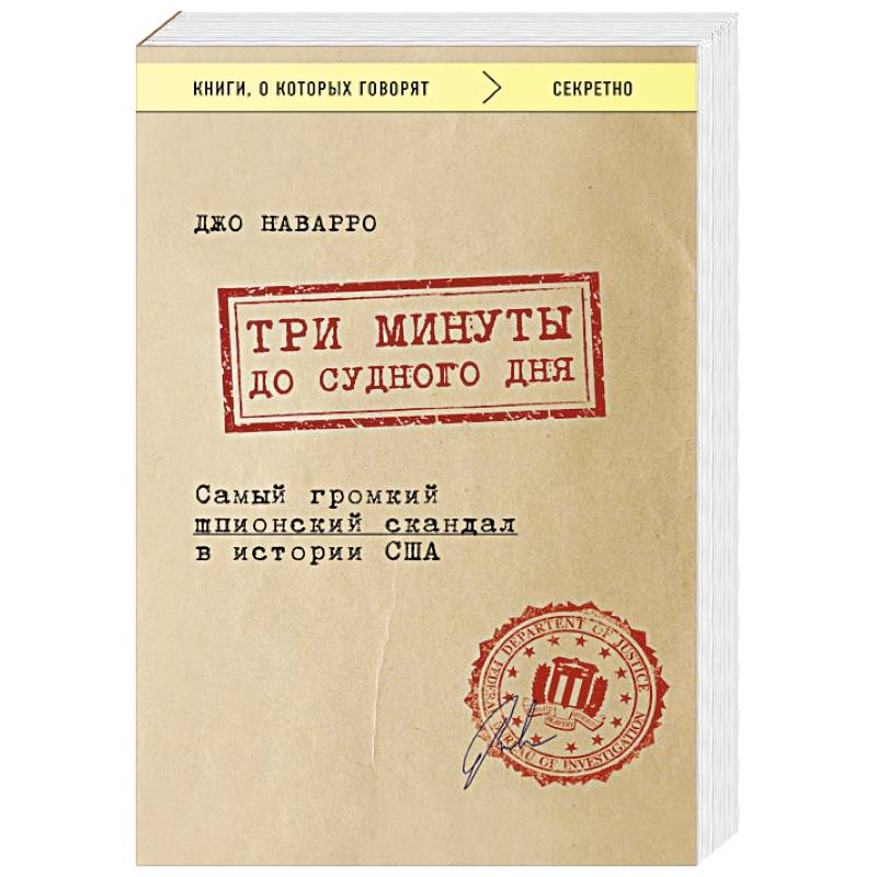 Три минуты до судного дня. Самый громкий шпионский скандал в истории США