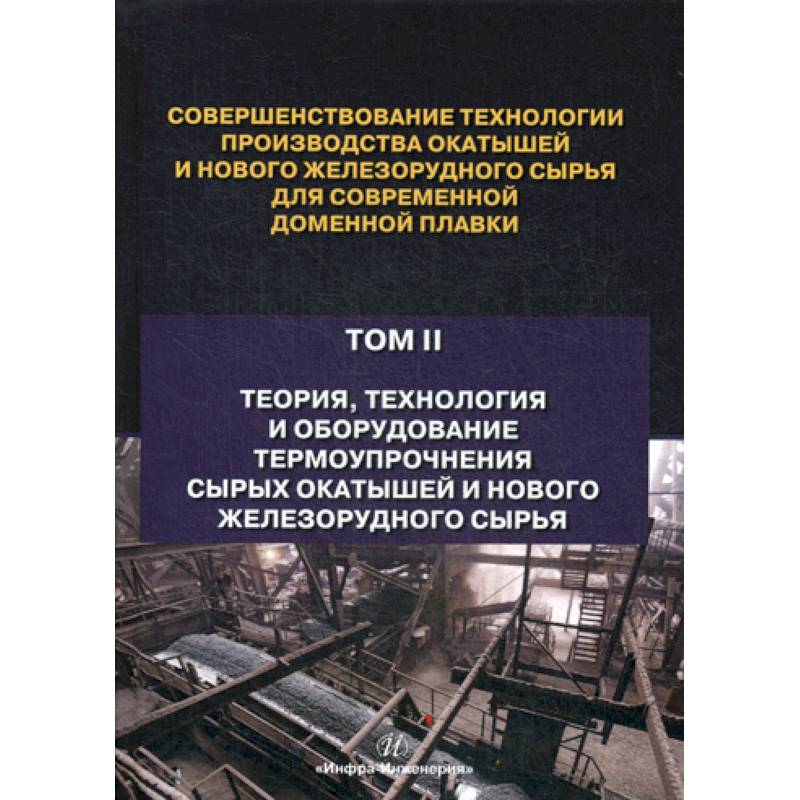 Совершенствование технологии производства окатышей и нового железорудного сырья для современной доменной плавки Совершенствование технологии производства окатышей и нового железорудного сырья для современной доменной плавки