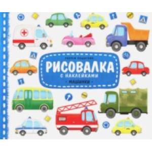 Машинки. Рисовалка с наклейками